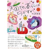 天国での暮らしはどうですか2 | 中山 有香里 |本 | 通販 | Amazon
